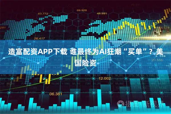 造富配资APP下载 谁最终为AI狂潮“买单”？美国险资