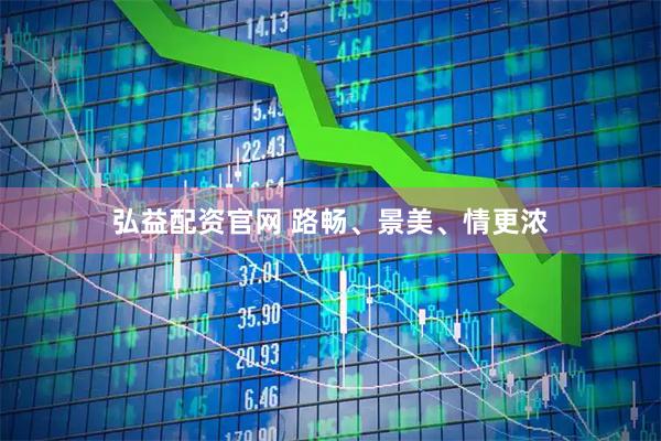 弘益配资官网 路畅、景美、情更浓