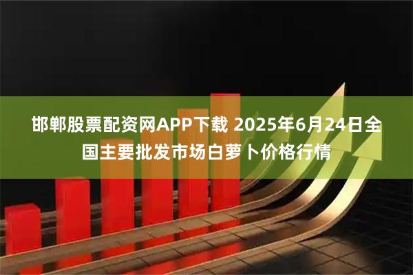 邯郸股票配资网APP下载 2025年6月24日全国主要批发市场白萝卜价格行情